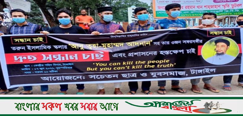 আবু ত্ব-হা ও তার সঙ্গীদের সন্ধানের দাবিতে টাঙ্গাইলে মানববন্ধন