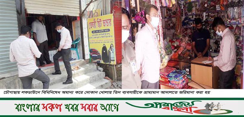 চৌগাছা ভ্রাম্যমান আদালতে ৩ ব্যবসায়ীর জরিমানা