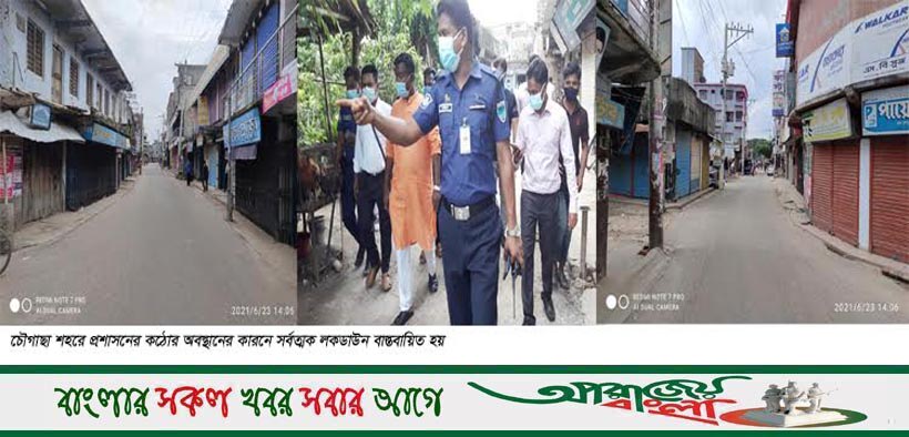 চৌগাছায় সর্বাত্মক লকডাউন  কঠোর অবস্থানে পুলিশ ও প্রশাসন