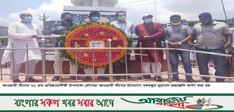 চৌগাছায় আ.লীগের ৭২ তম প্রতিষ্ঠাবার্ষিকী পালিত