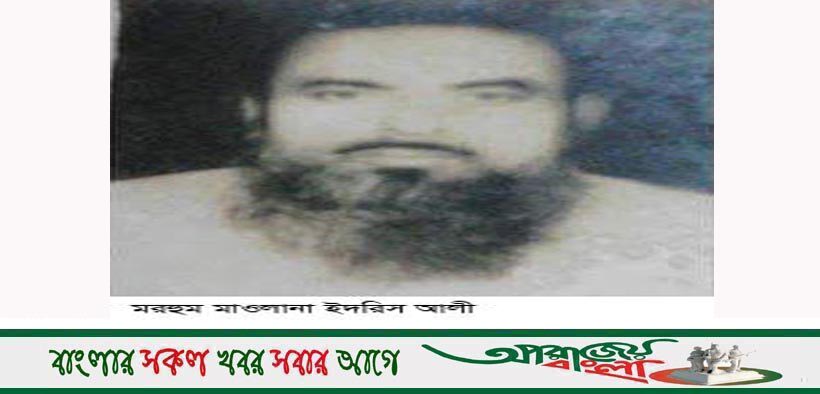 চৌগাছার বিশিষ্ট আলেম মাওলানা ইদ্রিস আলীর মৃত্যুবার্ষিকী আজ