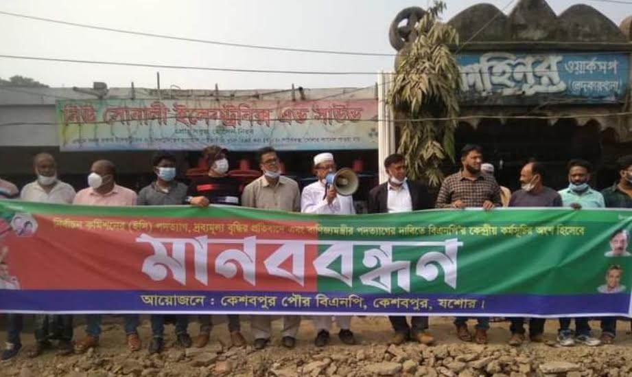 নির্বাচন কমিশনের পদত্যাগের দাবীতে কেশবপুর পৌর বিএনপির মানববন্ধন