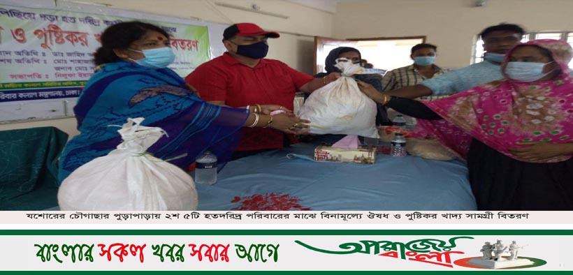 চৌগাছার পুড়াপাড়ায় বিনামূল্যে ঔষধ ও পুষ্টিকর খাদ্য সামগ্রী বিতরণ