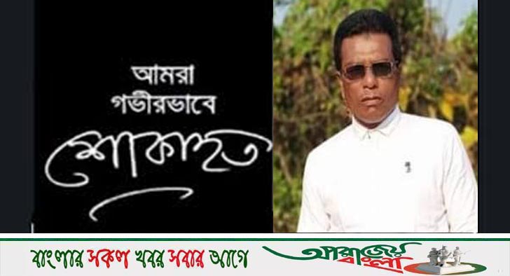 নওয়াপাড়া পৌর বিএনপির সাবেক প্রতিষ্ঠাতা সাধারণ সম্পাদকের ছোট ভায়ের মৃত্যুতে শোক প্রকাশ