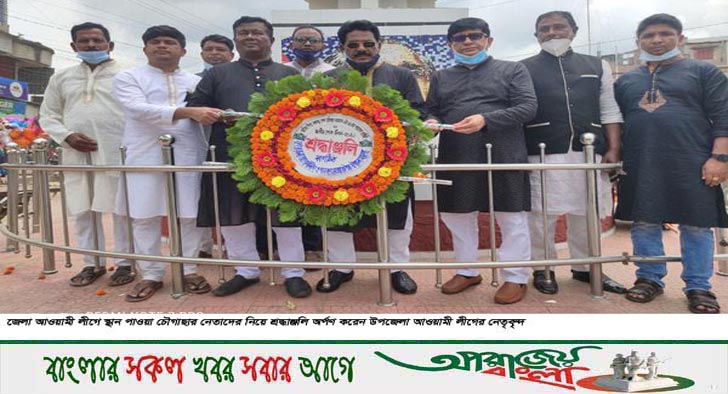 জেলা আওয়ামী লীগে স্থান পাওয়া চৌগাছার নেতৃবৃন্দের শ্রদ্ধাঞ্জলি অর্পণ