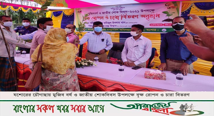 মুজিব বর্ষ ও জাতীয় শোকদিবস উপলক্ষে চৌগাছায় বৃক্ষ রোপন ও চারাবিতরণ