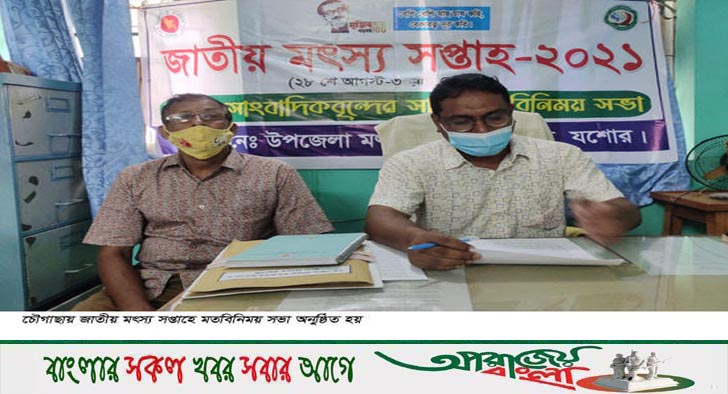 চৌগাছায় জাতীয় মৎস্য সপ্তাহে সাংবাদিকদের সাথে মতবিনিময়