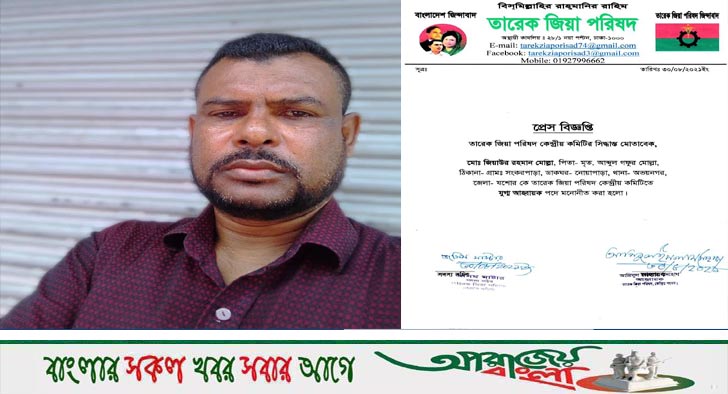 তারেক জিয়া পরিষদের কেন্দ্রীয় কমিটির সদস্য পদ থেকে মোঃ জিয়াউর রহমান মোল্যাকে যুগ্ম সম্পাদক করায় অভিনন্দন