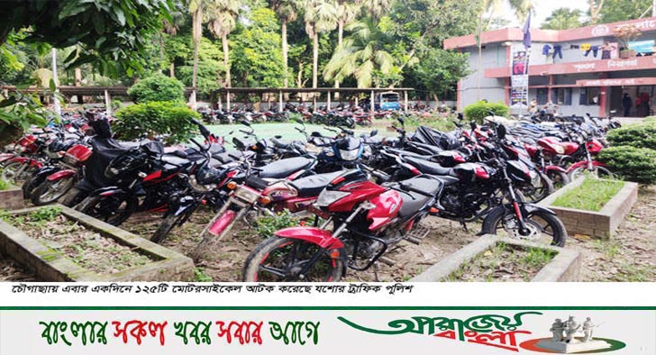 চৌগাছায় ১২৫ মোটরসাইকেল আটক