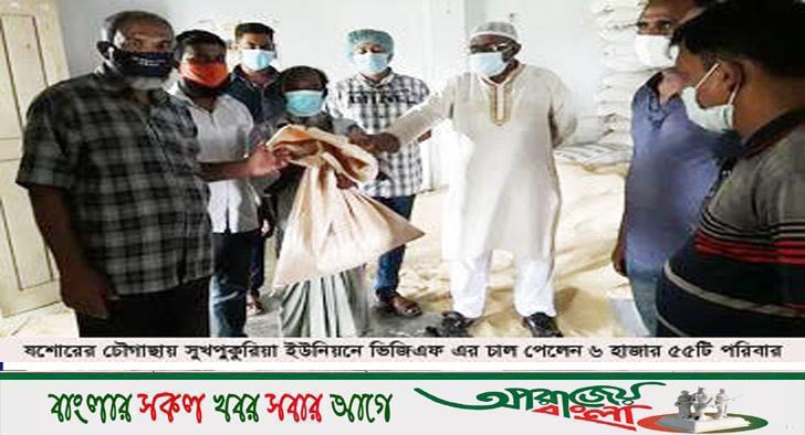 চৌগাছায় সুখপুকুরিয়া ইউনিয়নে ভিজিএফ এর চাল পেলেন ৬হাজার ৫৫পরিবার