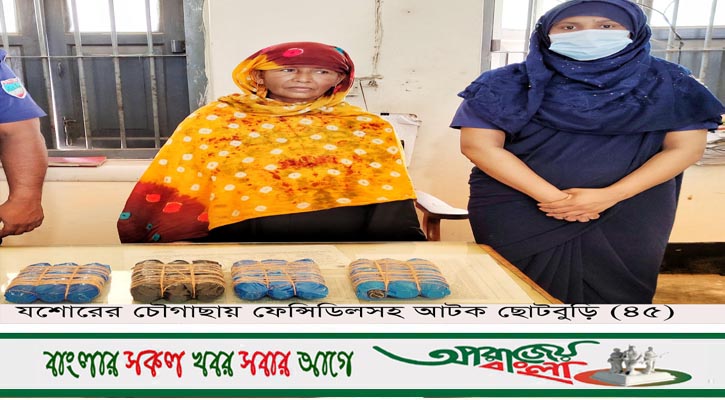 চৌগাছায় ফেন্সিডিল ও গাঁজা সহ আটক-২