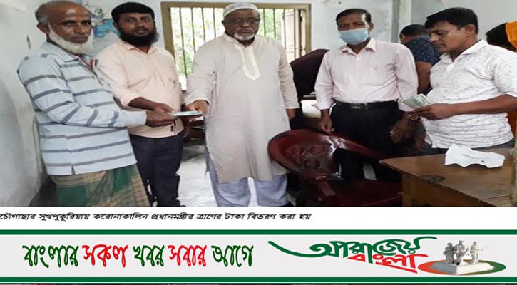 চৌগাছার সুখপুকুরিয়া ইউপিতে করোনাকালিন ত্রাণ সহায়তার টাকা বিতরণ
