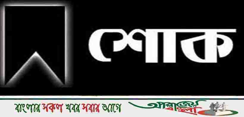 অভয়নগরে ইউনিয়ন বিএনপি সভাপতির পিতার মৃত্যুতে স্বেচ্ছাসেবক দলের শোক