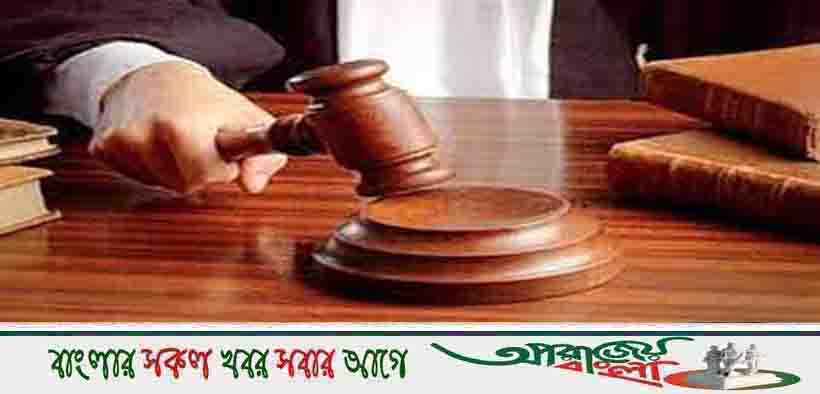 আদালতে দিতে হবে না হাজিরা, করতে হবে ভালো কাজ
