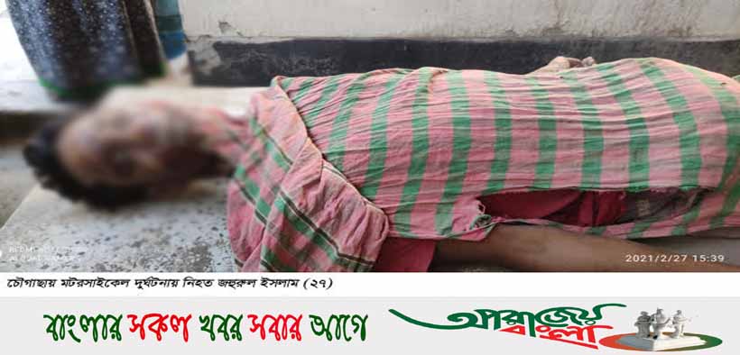 চৌগাছায় মটরসাইকেল দুর্ঘটনায় রাজমিস্ত্রির মৃত্যু, আহত দুই