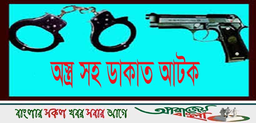 যশোরে ডাকাতির প্রস্তুতিকালে ডাকাত আটক, অস্ত্র গুলি উদ্ধার