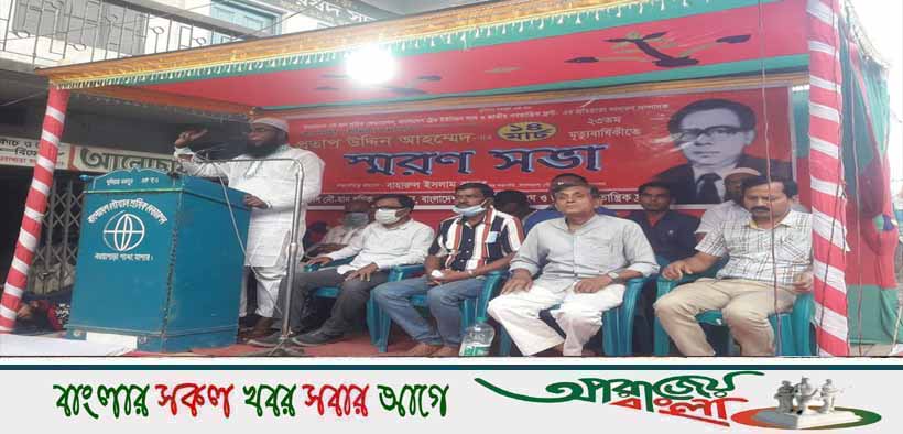 অভয়নগরে শ্রমিক নেতা প্রতাপ উদ্দিন আহমেদ’র মৃত্যু বার্ষিকী পালন