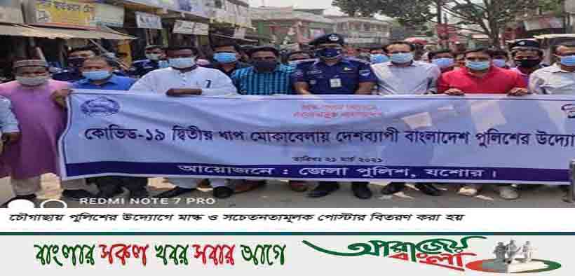 চৌগাছায় পুলিশের মাস্ক ও পোস্টার বিতরণ