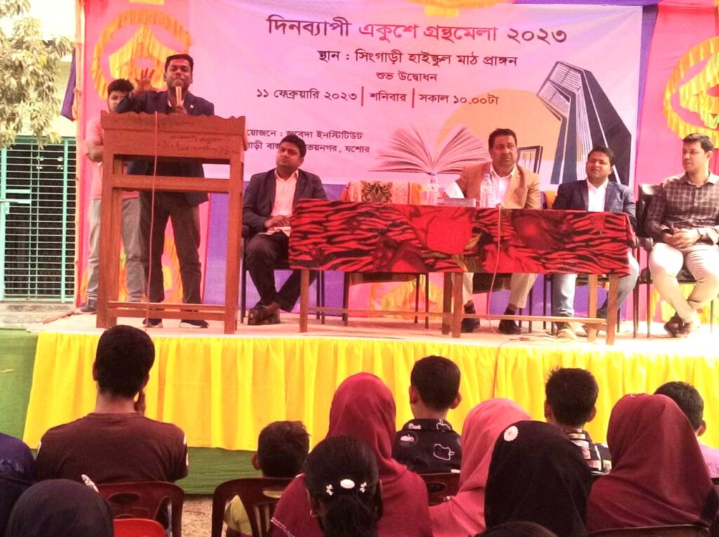 যশোরের অভয়নগরে দিনব্যাপী একুশে গ্রন্থমেলা