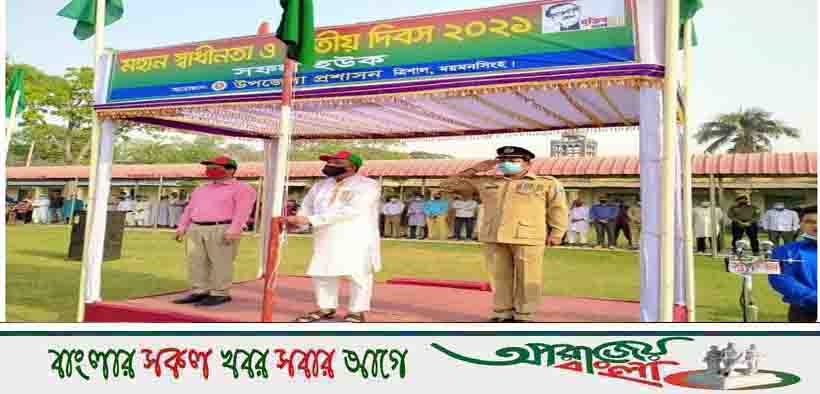 ময়মনসিংহের ত্রিশালে মহান স্বাধীনতা ও জাতীয় দিবস পালিত