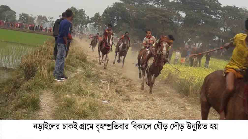নড়াইলে পৌষ মেলা ও ঐতিহ্যবাহী ঘোড়দৌড় অনুষ্ঠিত