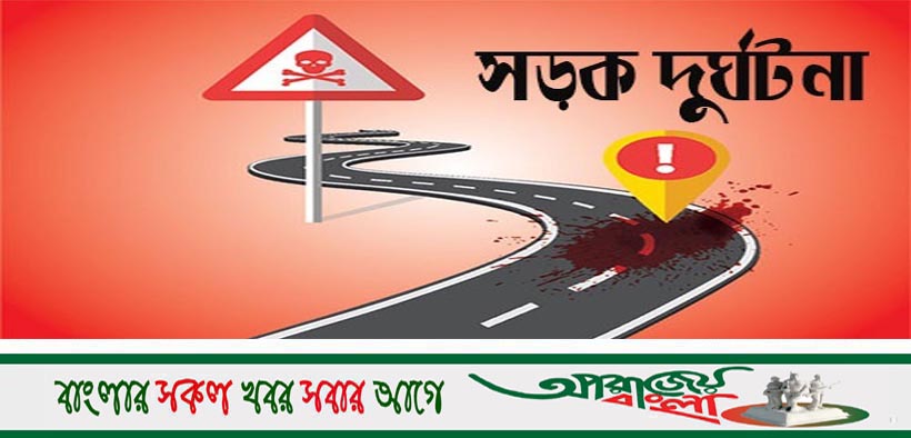 চৌগাছায় পৃথক সড়ক দুর্ঘটনায় দু’জন নিহত
