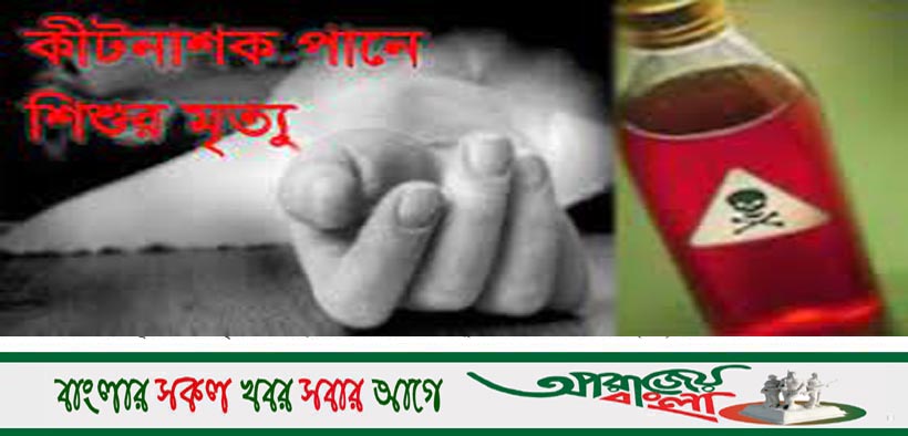 চৌগাছায় জ্বরের ঔষধ ভেবে কীটনাশক পানে শিশুর মৃত্যু!