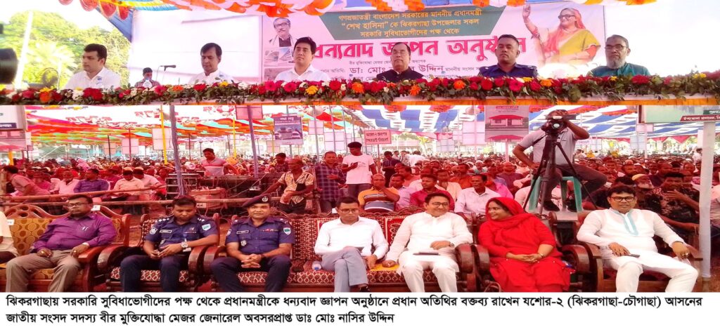 ঝিকরগাছায় সরকারি সুবিধাভোগীদের পক্ষ থেকে প্রধানমন্ত্রীকে ধন্যবাদ জ্ঞাপন অনুষ্ঠান আপনাদের পাশে সর্বদা প্রধানমন্ত্রী আছে এবং থাকবে : এমপি ডাঃ নাসির উদ্দীন