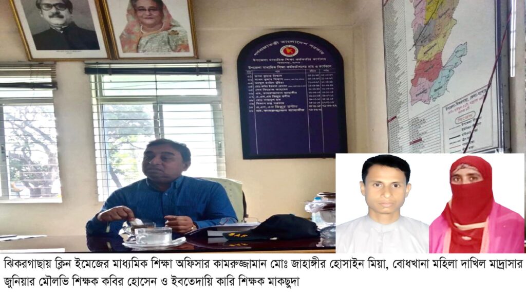 ঝিকরগাছায় ক্লিন ইমেজের মাধ্যমিক শিক্ষা অফিসারের কর্মকান্ডে হতবাক সচেতন মহল : তথ্য থাকলেও দিতে অনিহা