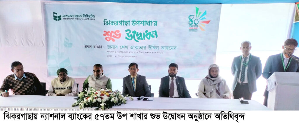 ঝিকরগাছায় ন্যাশনাল ব্যাংকের ৫৭তম উপ শাখার শুভ উদ্বোধন