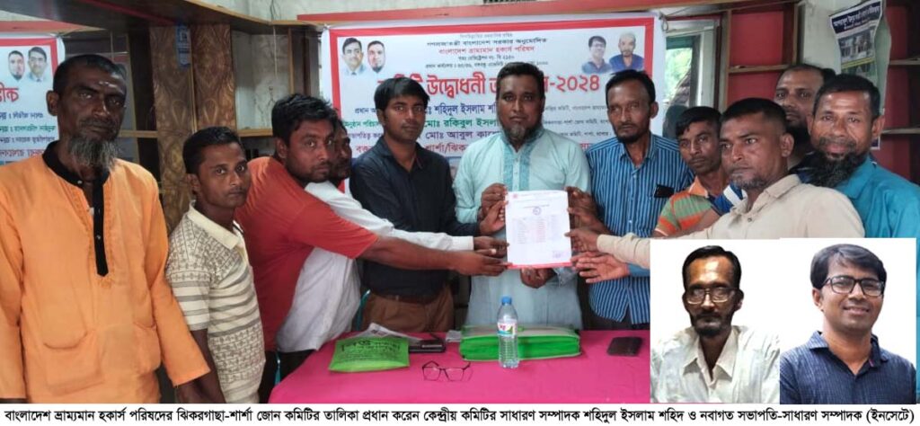 বাংলাদেশ ভ্রাম্যমান হকার্স পরিষদের ঝিকরগাছা-শার্শা জোন কমিটির উদ্বোধন