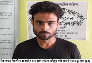 ঝিকরগাছায় শিক্ষার্থীকে ব্ল্যাকমেইল করে ধর্ষণ : অভিযুক্ত ধর্ষক সজল শ্রীঘরে