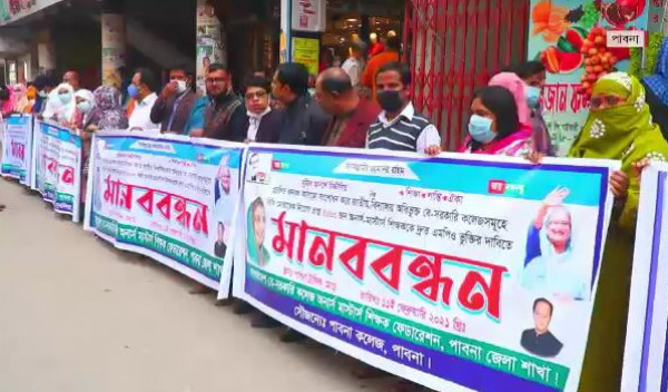 এমপিওভুক্তির দাবিতে বেসরকারি কলেজ শিক্ষকদের মানববন্ধন