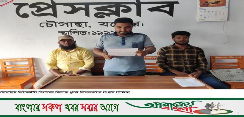 চৌগাছায় বিসিআইসি ডিলারের বিরুদ্ধে সংবাদ সম্মেলন