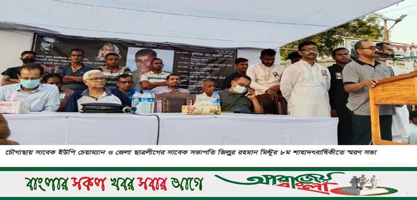 সাবেক চেয়ারম্যান মিন্টুর ৮ম শাহাদৎ বার্ষিকী পালিত