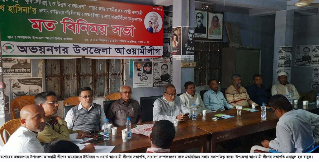 অভয়নগরে সরকারের উন্নয়ন গতিশীল করতে আ. লীগের মতবিনিময় সভা অব্যাহত