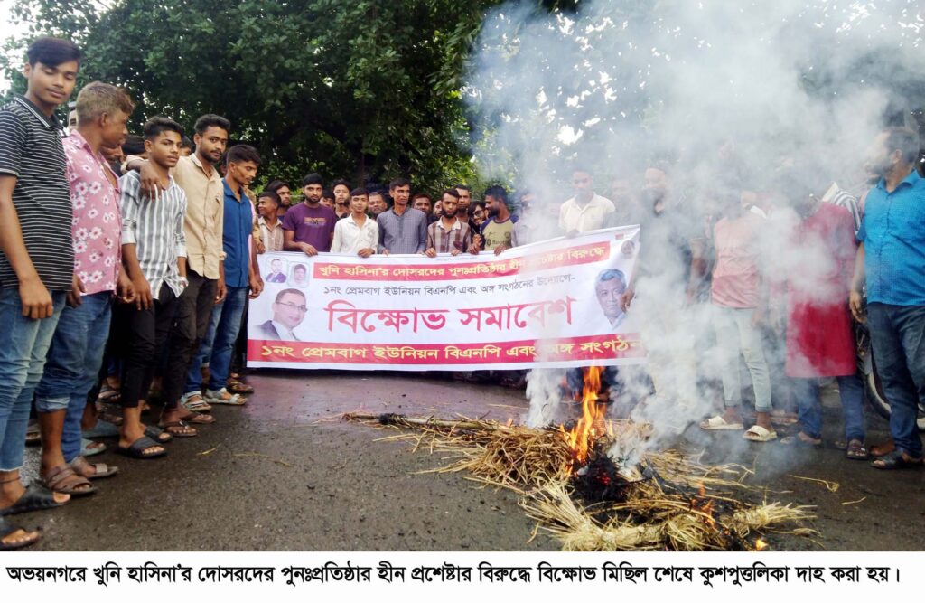 অভয়নগরে বিক্ষোভ মিছিল ও সমাবেশ অনুষ্ঠিত