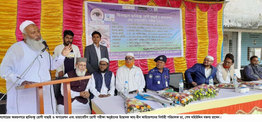 অভয়নগরে ছানিচক্ষু, ডায়াবেটিসসহ ৬২০ রোগীর চিকৎসা সহায়তায় প্রদান