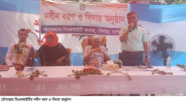 চৌগাছায় সিএমআইটির বিদায় ও নবীন বরণ অনুষ্ঠিত