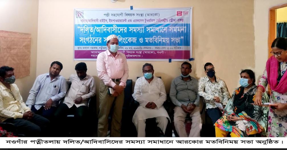 পত্মীতলায় দলিত/আদিবাসিদের সমস্যা সমাধানে আরকোর মতবিনিময় সভা অনুষ্ঠিত