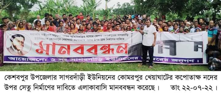 কপোতাক্ষ নদের উপর সেতুর দাবিতে কেশবপুরের সাগরদাঁড়িতে মানববন্ধন অনুষ্ঠিত