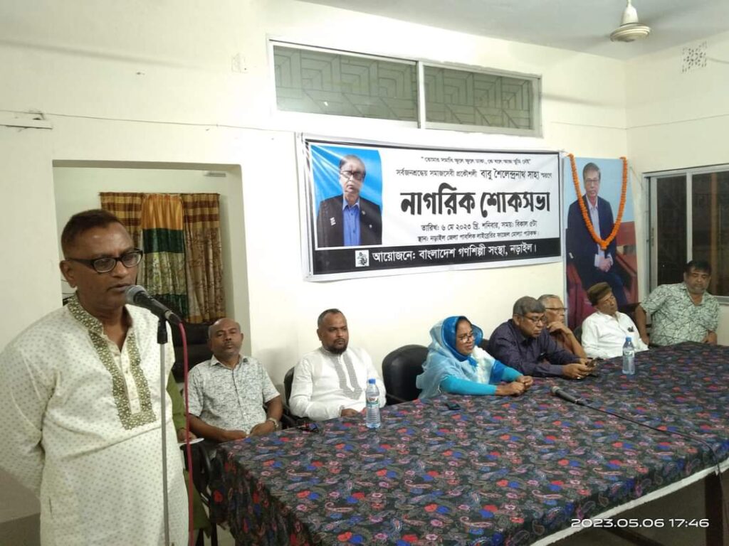 নড়াইলের সর্বজন শ্রদ্ধেয় বিশিষ্ট সমাজসেবী প্রকৌশলী শৈলেন্দ্র নাথ সাহা স্মরণে নাগরিক শোকসভা