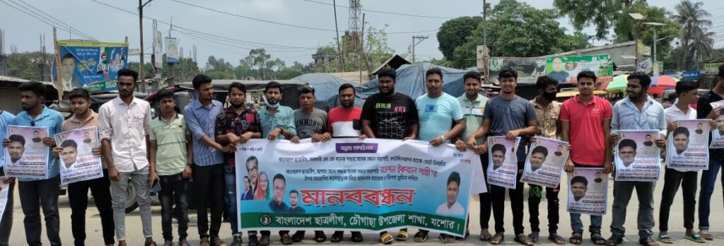 চৌগাছায় যশোর জেলা ছাত্রলীগের সাবেক সভাপতি শাহীর নিঃশর্ত মুক্তির দাবিতে মানববন্ধন
