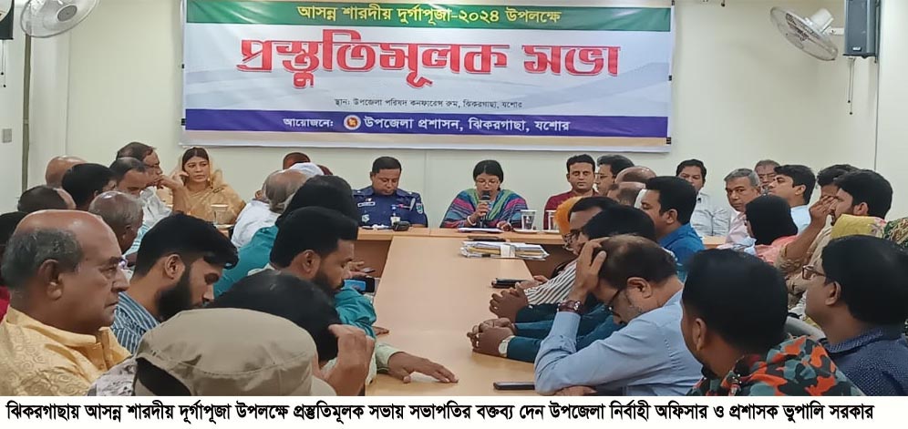 ঝিকরগাছায় আসন্ন শারদীয় দূর্গাপূজা উপলক্ষে প্রস্তুতিমূলক সভা