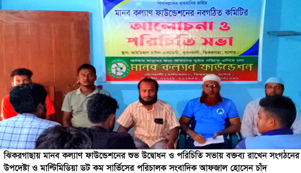 ঝিকরগাছায় মানব কল্যাণ ফাউন্ডেশনের শুভ উদ্বোধন