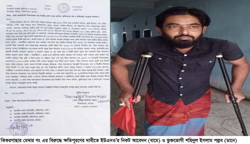 ঝিকরগাছায় আদালতকে বৃদ্ধাঙ্গুলি : ক্ষতিপূরণের দাবীতে ইউএনও’র নিকট আবেদন