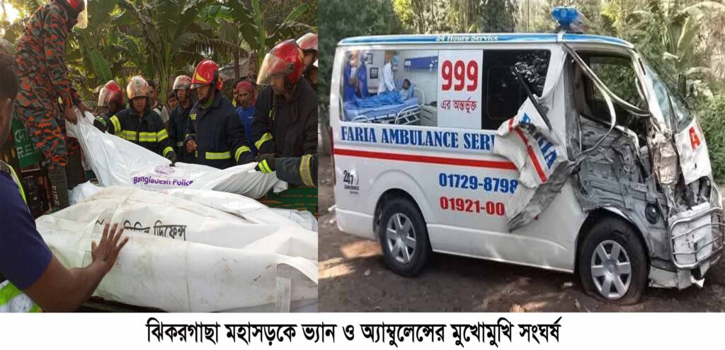 ঝিকরগাছায় ভ্যান ও অ্যাম্বুলেন্সের মুখোমুখি সংঘর্ষে নিহত ৩, আহত ২