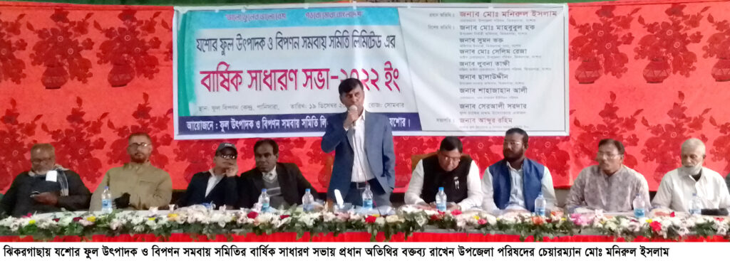 ঝিকরগাছায় যশোর ফুল উৎপাদক ও বিপণন সমবায় সমিতির বার্ষিক সাধারণ সভা