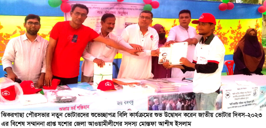 ঝিকরগাছা পৌরসভার নতুন ভোটারদের শুভেচ্ছাপত্র বিলি কার্যক্রমের শুভ উদ্বোধন