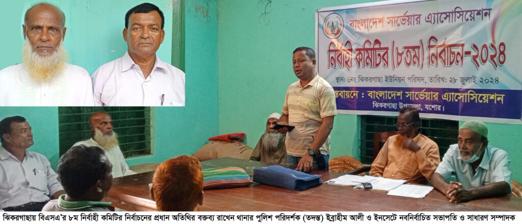 ঝিকরগাছায় বিএসএ’র ৮ম নির্বাহী কমিটির নির্বাচন অনুষ্ঠিত